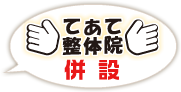 てあて整体院