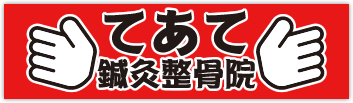 てあて鍼灸整骨院