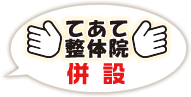 てあて整体院併設