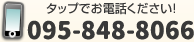 てあて鍼灸整骨院電話番号：095-848-8066