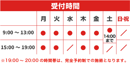 受付時間【午前】9:00～13:00　【午後】15:00～20:00まで