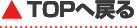 topへ戻る