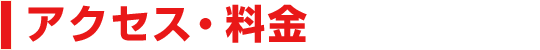 アクセス・料金