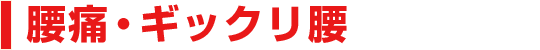 腰痛・ギックリ腰