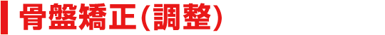 骨盤矯正(調整)
