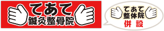てあて鍼灸整骨院　てあて整体院併設