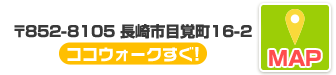 〒852-8105　長崎市目覚町16-2