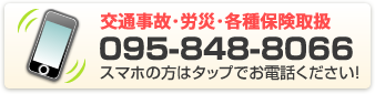 【交通事故・労災・各種保険取扱い】095-848-8066