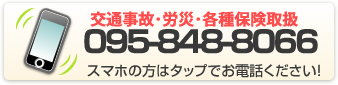 てあて鍼灸整骨院電話番号：0958488066