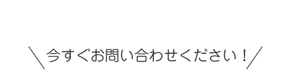 今すぐお問い合わせください