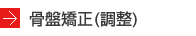 骨盤矯正(調整)