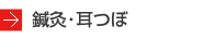 鍼灸･耳つぼ