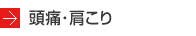 頭痛･肩こり