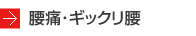 腰痛･ギックリ腰