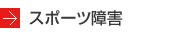 スポーツ障害