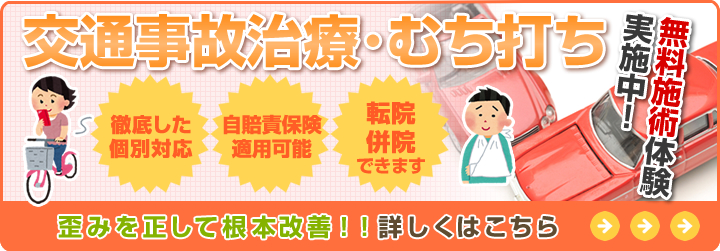 交通事故治療･むち打ちのページはこちら