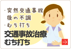 交通事故治療･むち打ち