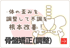 骨盤矯正(調整)