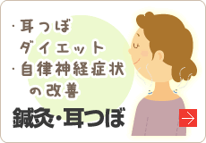 鍼灸･耳つぼ