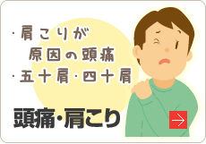 頭痛･肩こり