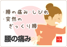 腰の痛み