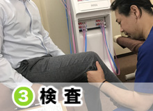 3.検査