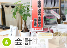 6.会計