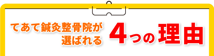 てあて鍼灸整骨院が選ばれる5つの理由