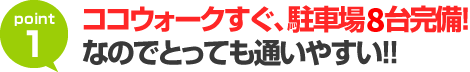 ココウォークすぐ！長崎の中心地なのに車で通える！