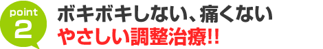 ボキボキしない、痛くないやさしい調整